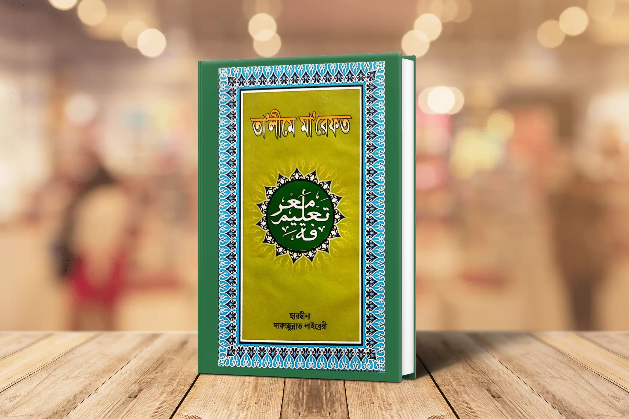 তালীমে মারেফত